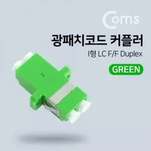 Coms 광패치코드 커플러 Green I형 LC F F Duplex