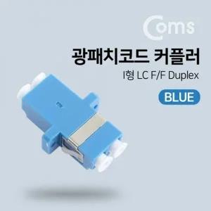 Coms 광패치코드 커플러 Blue I형 LC F F Duplex