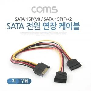 Coms SATA 전원 케이블 자(Y형) SATA 15P(M) SATA 15P(F)