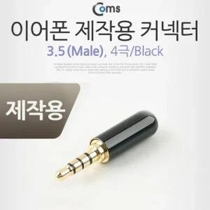 Coms 컨넥터 커넥터 스테레오 3.5 4극 Male 제작용