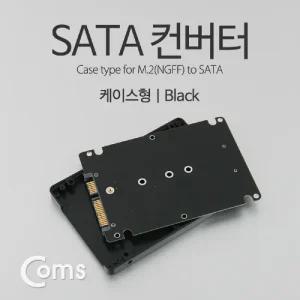 Coms SATA 변환 컨버터 M.2 NGFF SSD KEY B+M to 22P 3.5형 가이드 블랙케이스 기컨버터 용컨버터 네트워크