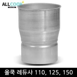 레듀샤 110 125 150mm / 난로 연통 연결 / 닥트 덕트