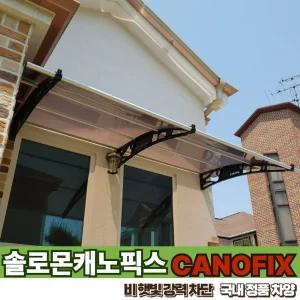 캐노픽스 1500 X 9900 어닝차양 캐노피 현관비가림막