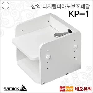 삼익 KP-1 디지털피아노 보조페달 / 어린이페달