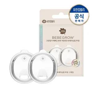 [그린핑거]베베그로우 에코젠 트레이닝컵 뚜껑 2P