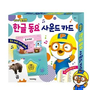 뽀로로 한글 동요 사운드 카드 아기낱말카드 유아