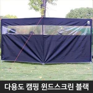 다용도 캠핑 블랙 피크닉 차박 윈드스크림 차박