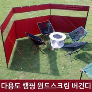 버건디 피크닉 다용도 캠핑용품 차박 윈드스크린