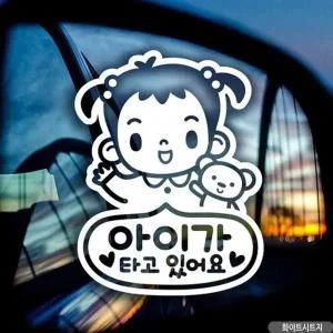 고품질 자동차스티커 아기가타고있어요안녕여아 화이트시트지 ...