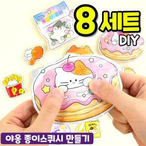 야옹 종이스퀴시 만들기 키트 8개