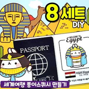 세계여행 종이스퀴시 만들기 키트 8개