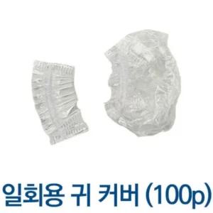 귀 일회용 커버 100p 귀덮개 비닐 염색 이어캡