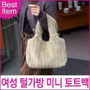 [라일리여성의류] Rly 미콘 22937 여성 미니 페이크 퍼 털가방 숄