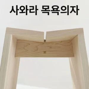 화이트 애쉬 원목 목욕 의자 목욕용 소형 스툴