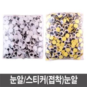 눈알 인형 만들기재료 - 대용량 20 30 40mm스티커 만들기
