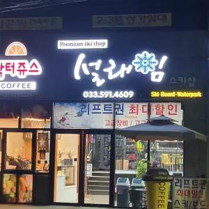 [강원][렌탈샵]하이원스키장 스키샵 설래임렌탈샵