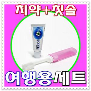 - 무료배송 - 치약 칫솔 여행용세트(소) - 국산 치약20g+접이식칫솔 케이스보관