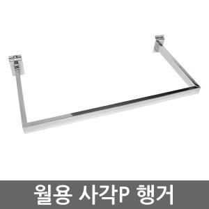 스페이스월 사각P 행거 월후크 월고리 옷걸이 수건걸이 선반 진열대