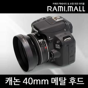 캐논 EF 40mm F2.8 STM 호환 메탈 후드