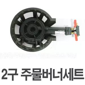 주물버너세트 (2구) / 가스 버너 화구 LPG 업소용 식당용