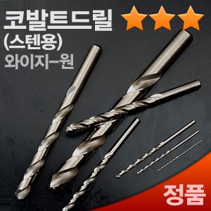 와이지원 1.0mm~12.7mm 스텐기리 코발트 드릴비트 전동드릴날 비트날