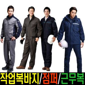 겨울작업복 점퍼 바지 보온 방한 근무 사무 단체복 용접 정비 안전복