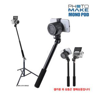 [정품]포토메이크 PM-T01 셀카모노포트/셀카봉/스마트폰에서 미러리스까지 사용가능/회전방지홈/셀카거울/스마트폰거치대포함