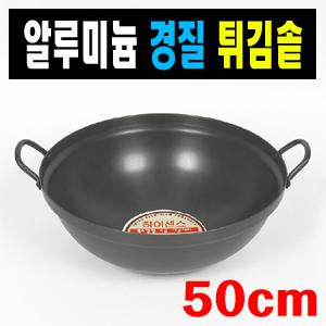 대구산업사 업소용 알루미늄 경질 튀김솥-50cm/중국집에서 쓰는 튀김팬 궁중팬 후라이팬 볶음팬 쿠커 주방