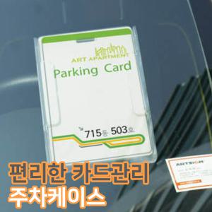 [아트사인] 주차케이스 자동차번호 핸드폰 자동차 카드관리 하이패스 주차카드 정리 보관