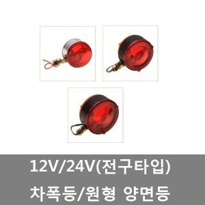 대성부품/12V/24V 양면등/화물차/대형트럭/차폭등