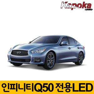 인피니티 Q50 전용 LED 면발광 COB 실내등 번호판등