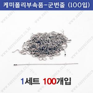 C타입-군번줄(100개입)/휴대폰줄/O링/얇은군번줄/1.5mm
