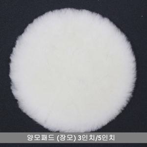 양모패드/장모/폴리싱/3인치/5인치/1개/국산정품/광내기패드/찍찍이/벨크로 타입/양모/광택용