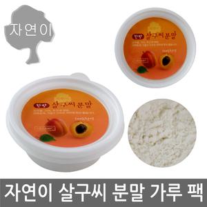 자연이 살구씨 분말 20g x 1개/살구  가루 마사지/마스크팩/자연 천연팩/얼굴/바디 마사지팩/곡물/사우나/목욕탕/찜질방