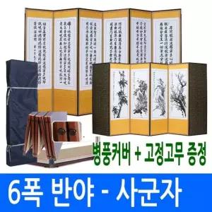반야심경 - 사군자 6폭병풍  고정고무+ 병풍커버)