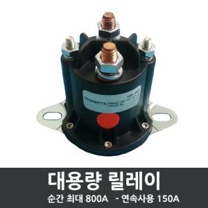 대용량 릴레이 트롬베타 릴레이 12V - 24V  상시 150A 보조배터리 전동용