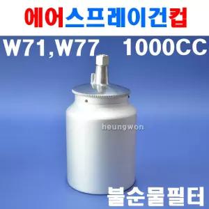 블루텍 후끼통만 에어스프레이건컵 W-77 4002635 18호 1000CC 후기통만