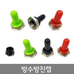 토글스위치캡 6mm파이 12mm파이 토글똑딱이스위치 방수방진캡커버 레버폐쇄형 레버돌출형 / EA