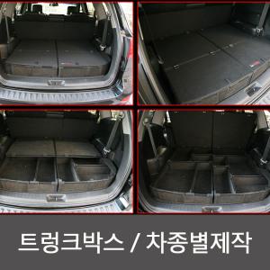 자동차 트렁크정리함 차종별제작 트렁크박스 필박스 공구함 트렁크 매트 차량 카이런 코란도 코란도투리스모 I3O I4O 그랜져XG 그랜져HG 아반떼 XD HD MD