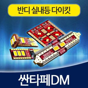 싼타페 DM 실내등 반디 LED 다이킷 풀세트 한대분