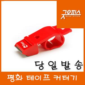 NO옵션가 평화 테이프 캇타기 커터기 박스테이프 포장