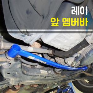 (룩손)프런트 멤버바-레이/대한민국 1등 수제작 제품/스트럿바/언더바/스테빌라이져/곰스피드