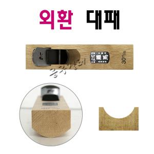 외환대패/환대패/오목볼록다듬기/대패/손대패/목공구/목공대패/목재/DIY/철마대패/국산대패