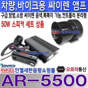 AR-5500-50W 스피커세트 50W, 차량,바이크,선박,싸이렌앰프 50W 스피커세트 상품,뽁뽁이기능,오로라싸이렌