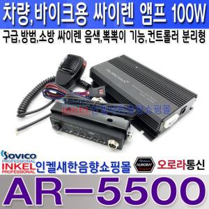 싸이렌앰프,AR-5500방범,소방,구급 음색,고출력앰프/뽁뽁이기능/오로라 싸이렌 경광등지원,스피커별매