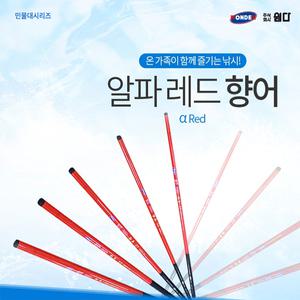 원다 알파 레드향어 낚시대/민물대/민물낚시대/민물낚시