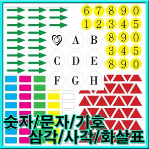 숫자 문자 기호 스티커/삼각 사각 화살표/알파벳/분류