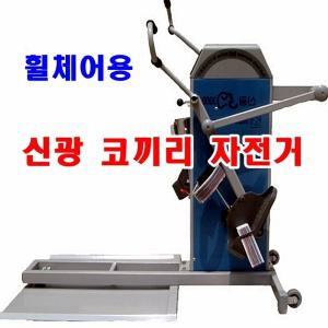 신광/슈퍼다이나믹 3000 코끼리자전거/SOW (휠체어용)