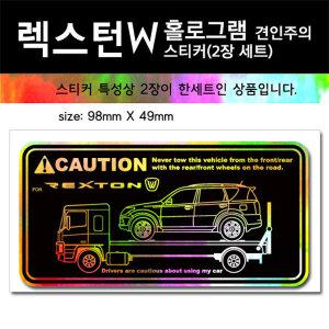 홀로그램 견인주의 스티커 2P세트 렉스턴 렉스턴W