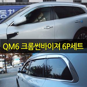 QM6 크롬썬바이져 썬바이져 빗물받이 햇빛가리개 신형 6P세트 도어바이저 크롬몰딩